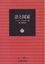 法と国家 (岩波文庫 白 8-1)