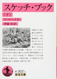 スケッチ・ブック(下) (岩波文庫)