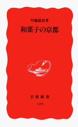 和菓子の京都 (岩波新書 新赤版 119)