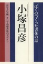 ぼくのつくった書体の話 活字と写植、そして小塚書体のデザイン