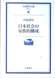 日本社会の家族的構成 (岩波現代文庫 学術 12)
