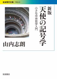 新版 天使の記号学: 小さな中世哲学入門 (岩波現代文庫 学術 401)