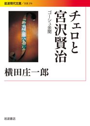 チェロと宮沢賢治――ゴーシュ余聞 (岩波現代文庫)