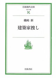 建築家捜し (岩波現代文庫 社会 122)