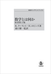 数学とは何か　 原書第2版
