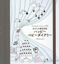 わたしの育児日記 ハッピーベビーダイアリー