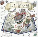 ぬりえ画集 ふしぎな星
