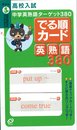 中学英熟語ターゲット380でる順カード: 高校入試 英熟語380