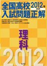 2012年受験用 全国高校入試問題正解 理科 (旺文社全国高校入試問題正解)