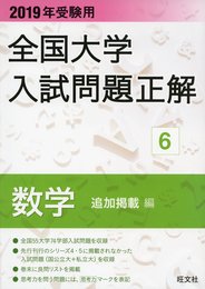2019年受験用 全国大学入試問題正解 6数学 追加掲載編