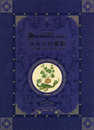 ひみつの薬箱 中世装飾写本で巡る薬草の旅