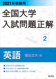 2021年受験用 全国大学入試問題正解 英語(国公立大編)