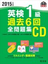 2015年度版 英検1級 過去6回全問題集CD (旺文社英検書)
