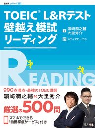 TOEIC L&Rテスト 壁越え模試 リーディング (壁越えトレーニングシリーズ 5)