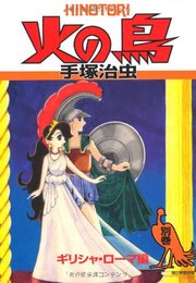 火の鳥　別巻