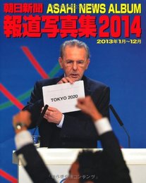 朝日新聞報道写真集2014