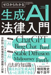 ゼロからわかる 生成AI法律入門　対話型から画像生成まで、分野別・利用場面別の課題と対策