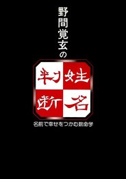 野間覚玄の姓名判断 改訂版: 名前で幸せをつかむ数命学