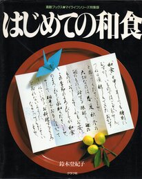 はじめての和食 (素敵ブックス 25 マイライフシリーズ特集版)