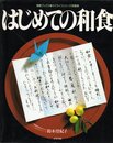 はじめての和食 (素敵ブックス 25 マイライフシリーズ特集版)