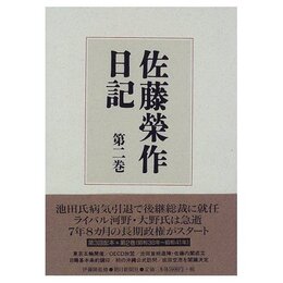 佐藤榮作日記 第2巻