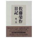 佐藤榮作日記 第2巻