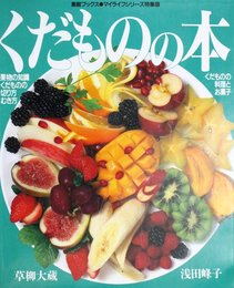 くだものの本: 果物の知識・切り方・むき方・料理とお菓子 (素敵ブックス 40 マイライフシリーズ特集版)