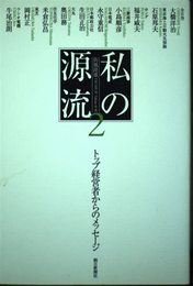 私の源流 2: トップ経営者からのメッセージ