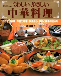くわしい、やさしい中華料理 (素敵ブックス 47 マイライフシリーズ特集版)