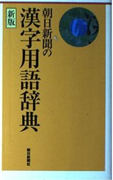 朝日新聞の漢字用語辞典 新版
