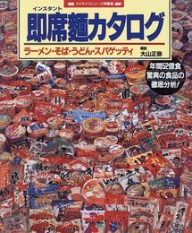 即席麺カタログ: ラーメン・そば・うどん・スパゲッティ (マイライフシリーズ 378 特集版)