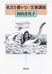 名文を書かない文章講座 (朝日文庫 む 9-2)
