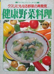 健康野菜料理―クスリにもなる野菜の再発見 (マイライフシリーズ)