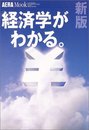経済学がわかる 新版 (AERA Mook 99)