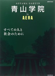 青山学院 by AERA (AERAムック)