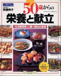 50歳からの栄養と献立: 生活習慣病に勝つ毎日の食事 (素敵ブックス 58 マイライフシリーズ特集版)