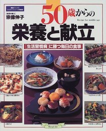 50歳からの栄養と献立: 生活習慣病に勝つ毎日の食事 (素敵ブックス 58 マイライフシリーズ特集版)