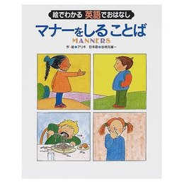 マナ-をしることば (絵でわかる英語でおはなし)