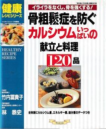 骨粗鬆症を防ぐカルシウムいっぱいの献立と料理120品: イライラをなくし、骨を強くする (マイライフシリーズ 505 特集版 健康レシピシリーズ)