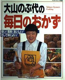 大山のぶ代の毎日のおかず: 安い簡単おいしいそして体によい (マイライフシリーズ 515 特集版)