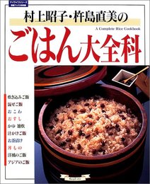 村上昭子・杵島直美のごはん大全科 (素敵ブックス 特別版 11 マイライフシリーズ特集版)