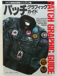 パッチ・グラフィック・ガイド: アメリカ軍航空部隊インシグニア集 (グリーンアロー・ブックス)