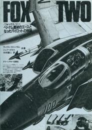 フォックス・ツ-: ベトナム戦初のエ-スとなったパイロットの物語