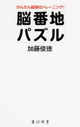 かんたん脳強化トレーニング! 脳番地パズル (角川新書)