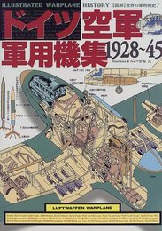 ドイツ空軍軍用機集: 1928~45 (図解世界の軍用機史)