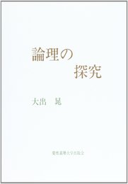 論理の探求