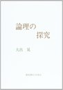 論理の探求