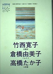 竹西寛子 倉橋由美子 高橋たか子 (女性作家シリーズ14)