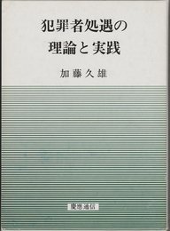 犯罪者処遇の理論と実践