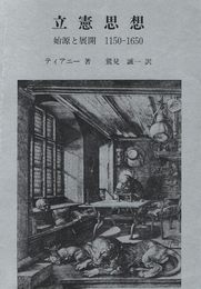 立憲思想: 始源と展開1150-1650